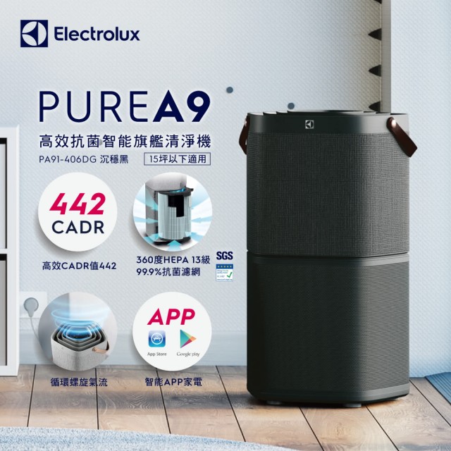 伊萊克斯】PURE A9高效抗菌空氣清淨機PA91-406DG 沈穩黑
