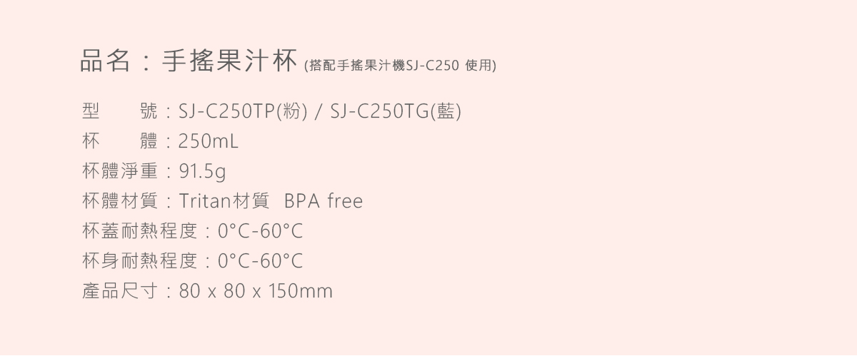 【十分】手搖果汁杯 商品詳細規格