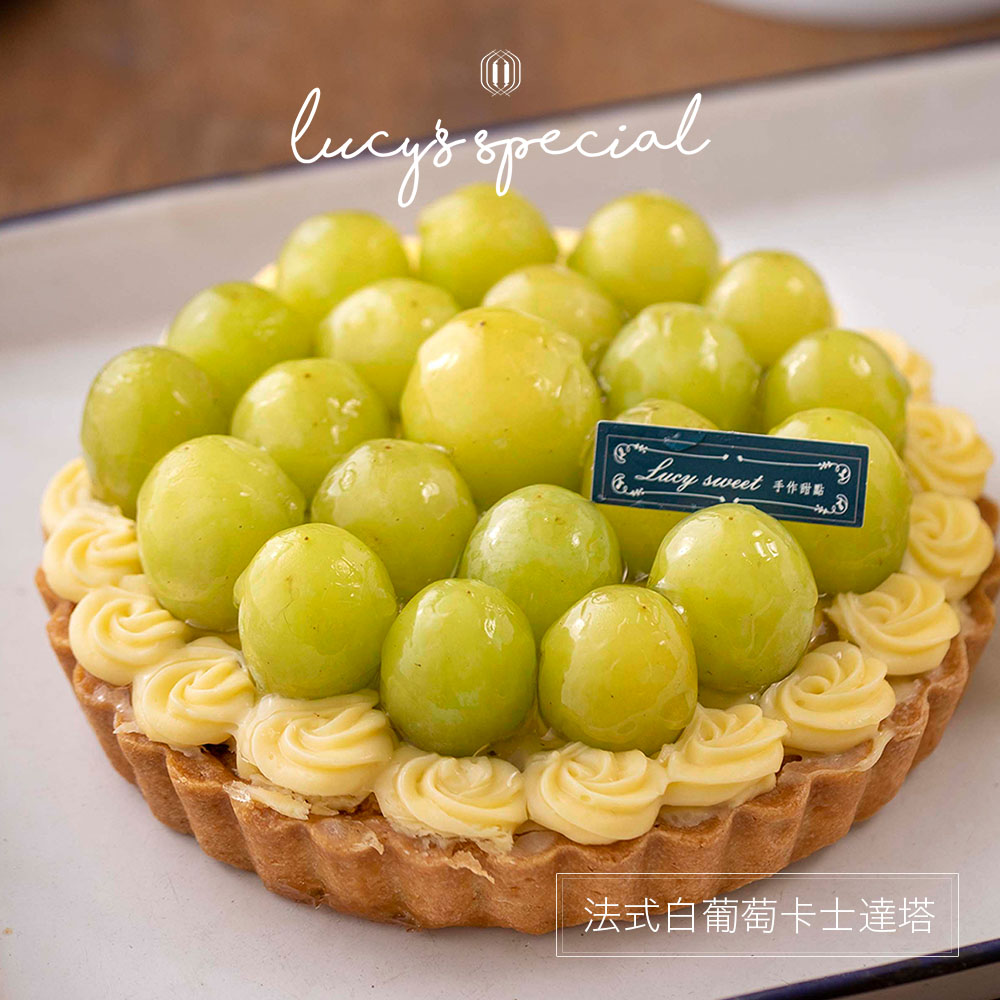 法式白葡萄卡士達塔。