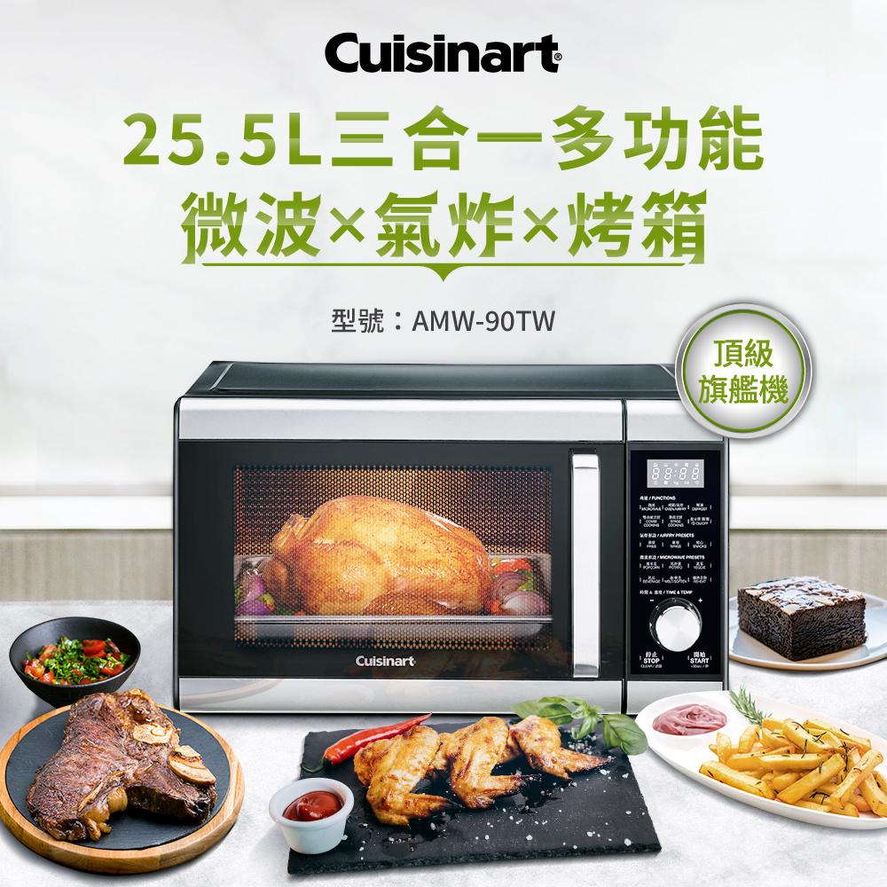 【Cuisinart美膳雅】旗艦級25.5L三合一微波氣炸烤箱 AMW90TW