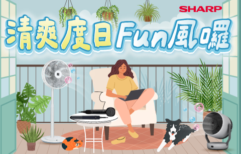 夏日Fun風涼爽專區