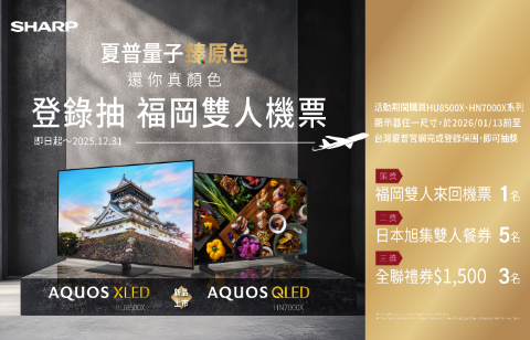 買電視抽福岡雙人機票