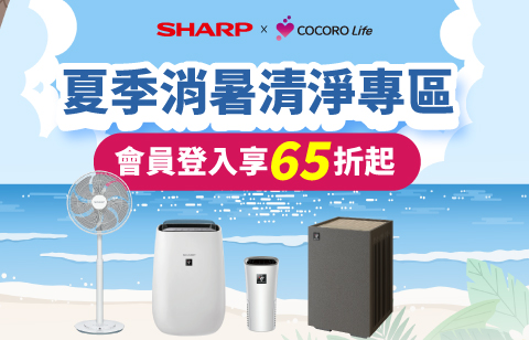夏季消暑清淨專區