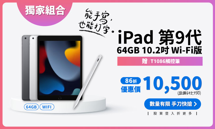 《大禮包》【iPad 9】64GB 10.2吋 Wi-Fi版｜贈T1086觸控筆