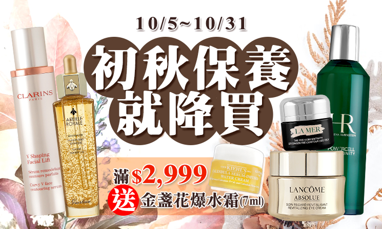 美妝滿額送爆水霜