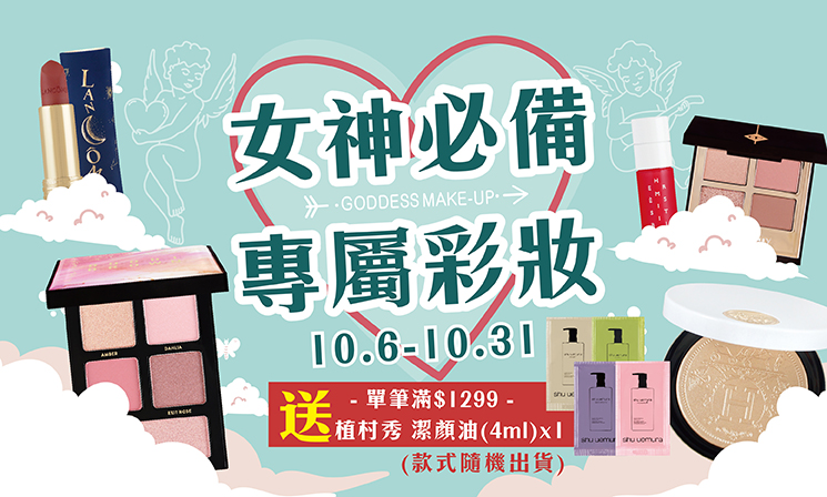 彩妝1299贈卸妝油