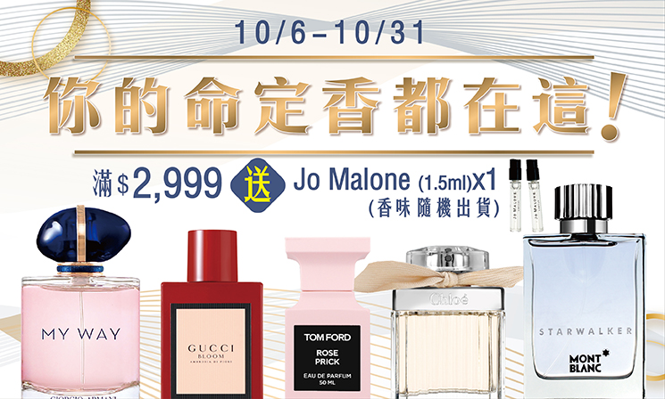 香水滿額贈
