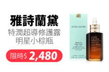 雅詩蘭黛小棕瓶