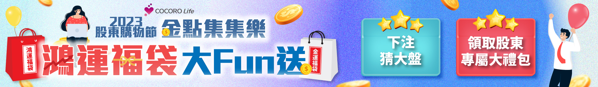 2023股東購物節 TOP BN - 手機版