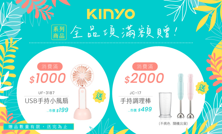 KINYO 專區滿額贈