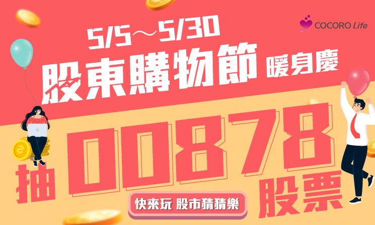股東購物節暖身慶