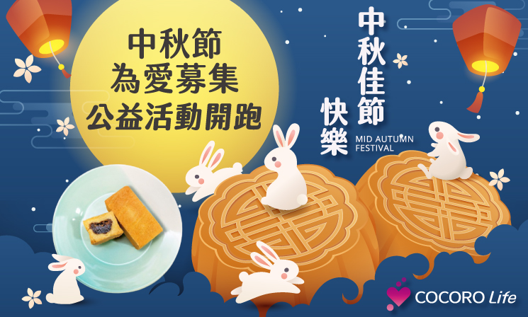 中秋公益募集專區