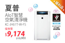 （Ｆ）【福利品專區】夏普 KC-JH61T-W-FS AIoT智慧空氣清淨機