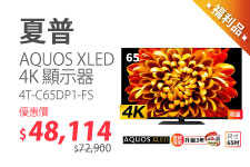 （Ｆ）【福利品專區】AQUOS XLED 4K 顯示器4T-C65DP1-FS