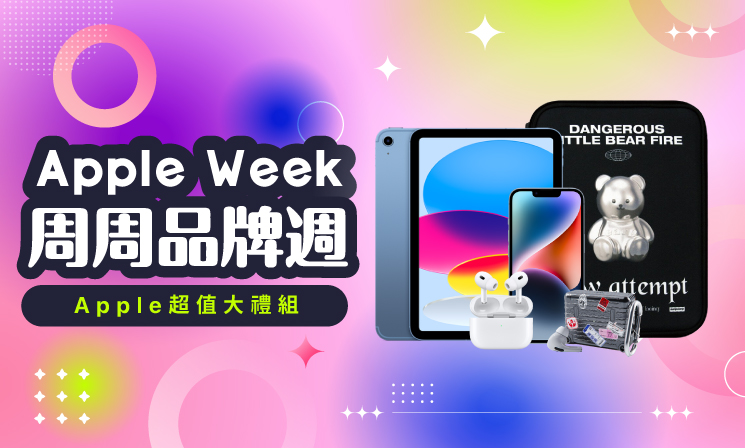 APPLE大禮包專區