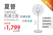 （Ｆ）【福利品專區】夏普 14吋DC馬達立扇 PJ-R14GD-FS