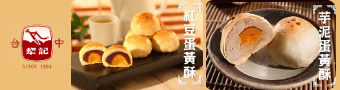 《台中犂記》綜合蛋黃酥禮盒（450g/盒）