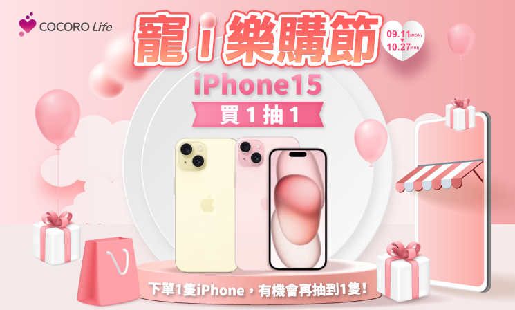 i15買一抽一