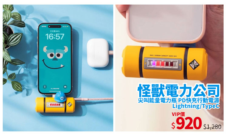 怪獸電力公司 尖叫能量電力瓶 PD快充行動電源 Lightning/TypeC