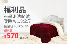 【福利品】石墨烯法蘭絨暖暖被1.9公斤/暖暖紅 B0906-R19