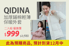 《新品預購》【QIDINA】加厚鋪棉輕薄保暖外套-E 1/2入