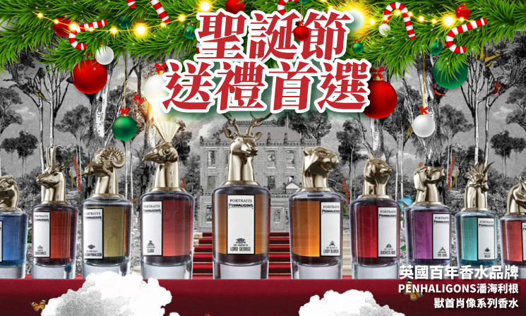 潘海利根獸首系列香水