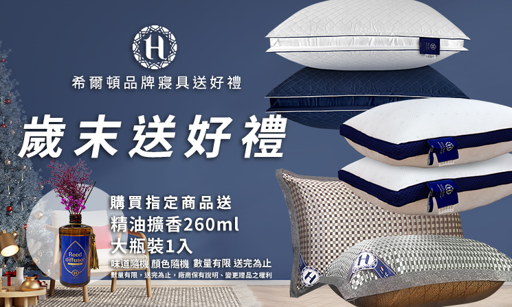 希爾頓寢具