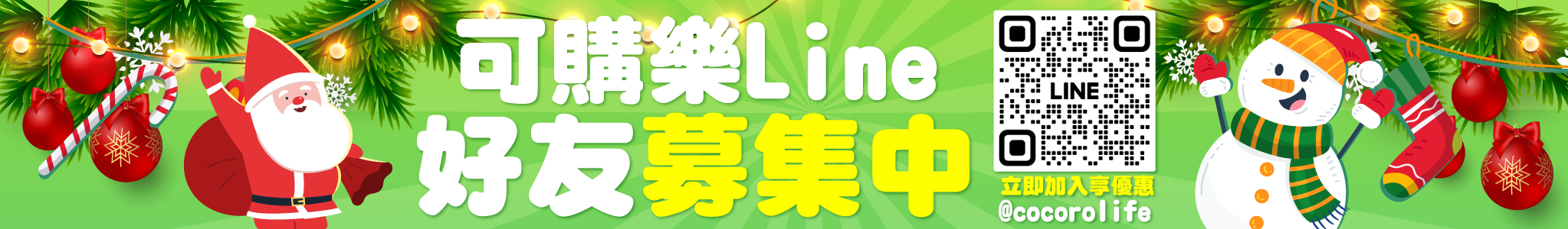 Line好友募集中