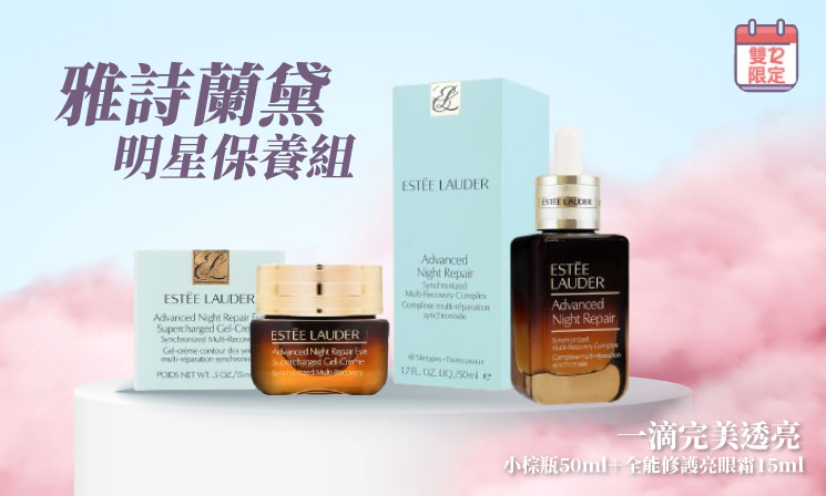 雅詩蘭黛明星保養組 小棕瓶50ml 全能修護亮眼霜15ml