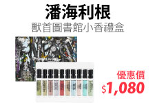 【PENHALIGON S潘海利根】SCENT LIBRARY獸首圖書館小香禮盒