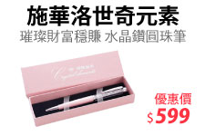 【施華洛世奇元素】璀璨財富穩賺 水晶鑽圓珠筆