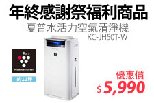 （Ｆ）【年終感謝祭福利商品】夏普水活力空氣清淨機 KC-JH50T-W
