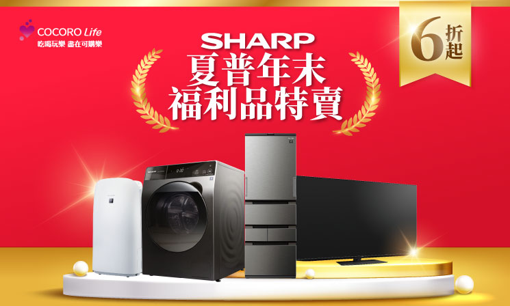 夏普福利品特賣6折起
