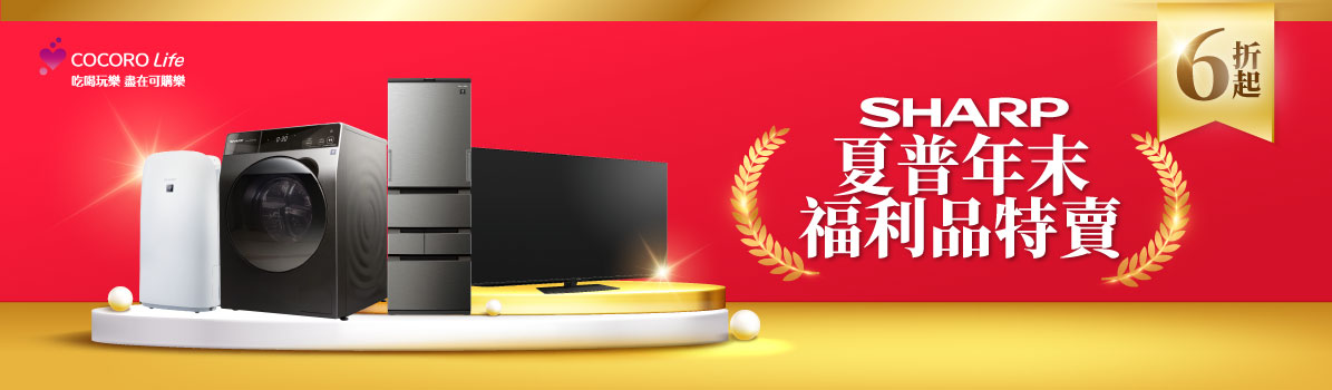 夏普福利品特賣