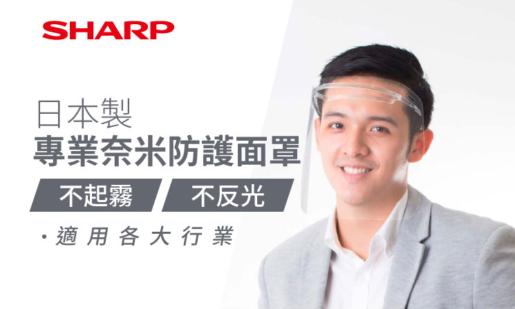 （Ｆ）【面罩優惠】SHARP 蛾眼科技防護面罩組FG-F10M-TW