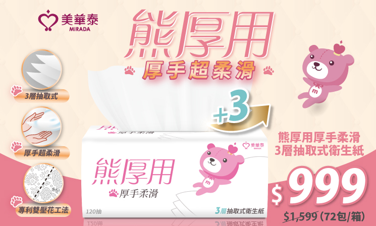 【美華泰】熊厚用厚手柔滑3層抽取式衛生紙（72包/箱）