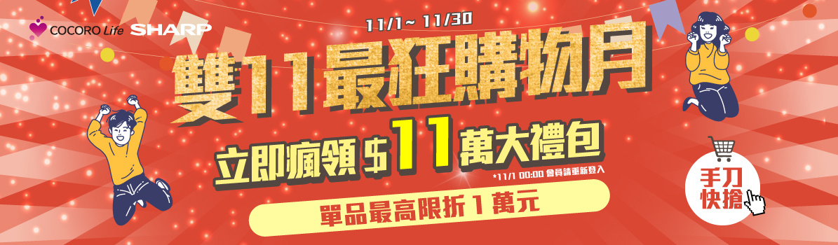 雙11特談專區