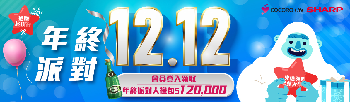 雙12特談