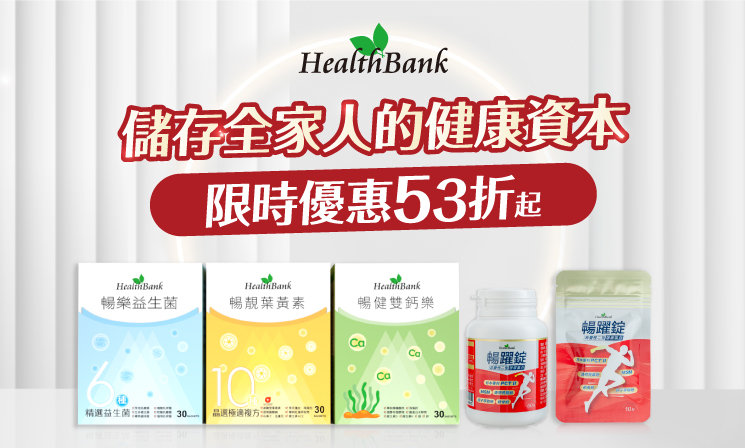 健康銀行機能保健