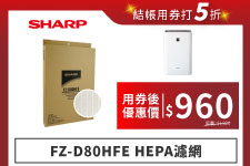 【夏普】FZ-D80HFE HEPA濾網
