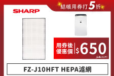 【夏普】FZ-J10HFT HEPA濾網