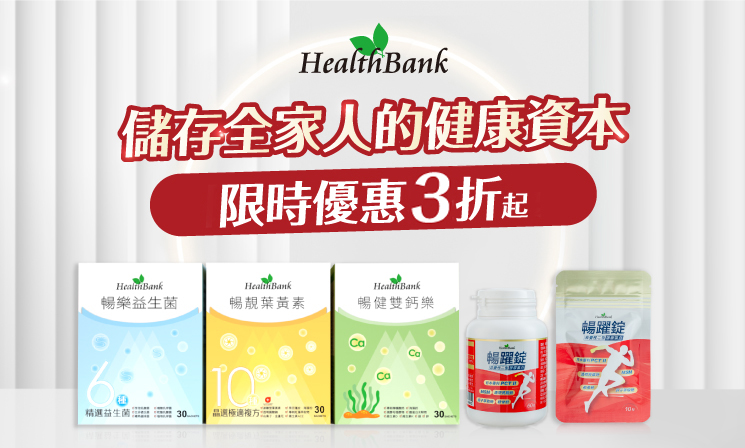 健康銀行機能保健