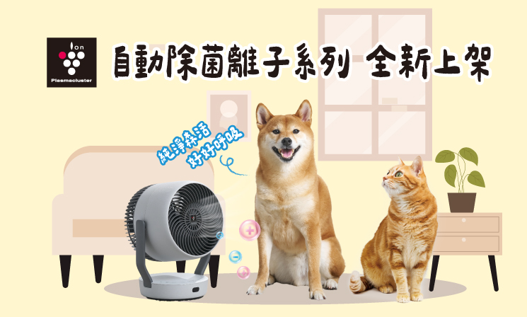 自動除菌離子系列 全新上市