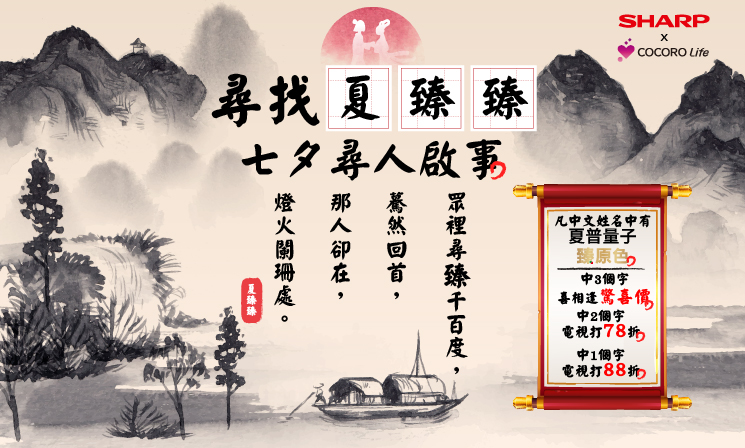 尋找夏臻臻活動
