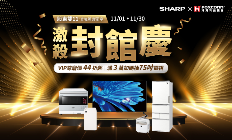 股東雙11封館慶