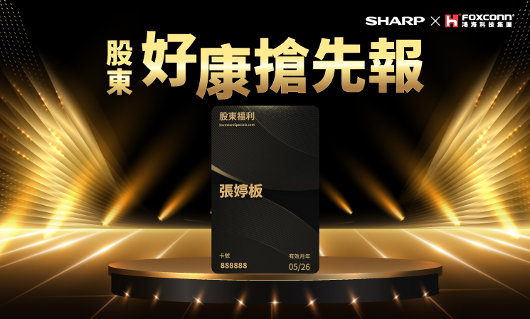 股東好康搶先報