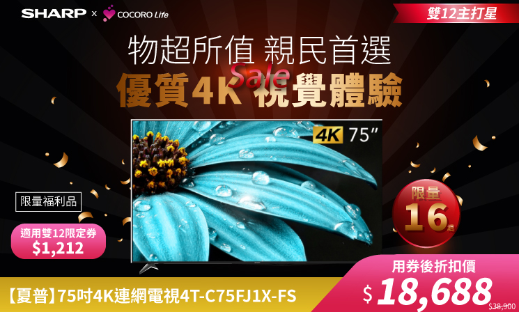 限量福利品【夏普】75吋4K連網電視4T-C75FJ1X-FS