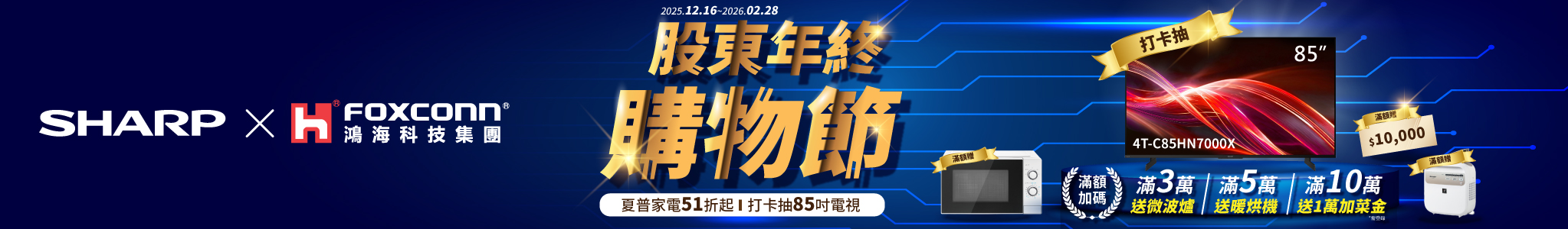 年終股東購物節