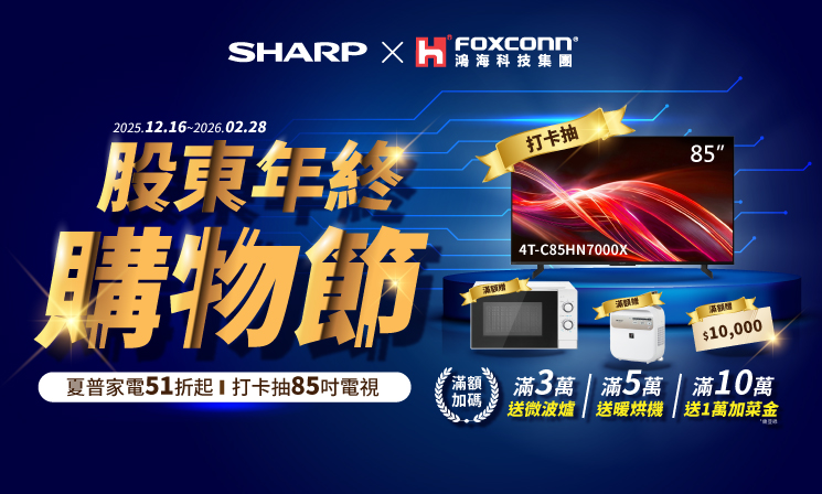 年終股東購物節