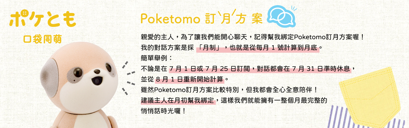 Poketomo_banner_Plan